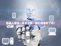 機(jī)器人退休，未來已來，我們準(zhǔn)備好了嗎？