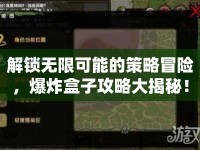 解鎖無限可能的策略冒險(xiǎn)，爆炸盒子攻略大揭秘！