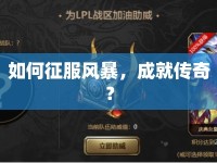 如何征服風(fēng)暴，成就傳奇？