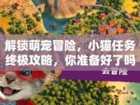 解鎖萌寵冒險，小貓任務(wù)終極攻略，你準(zhǔn)備好了嗎？