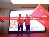 代駕小姐姐，城市夜歸人中的溫暖守護(hù)
