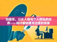 劉德華，公眾人物與個人隱私的邊界——探討癖好曝光過度的現象