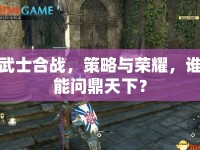 武士合戰(zhàn)，策略與榮耀，誰能問鼎天下？