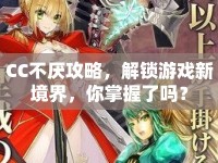 CC不厭攻略，解鎖游戲新境界，你掌握了嗎？