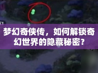 夢幻奇?zhèn)b傳，如何解鎖奇幻世界的隱藏秘密？