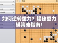 如何逆轉(zhuǎn)重力？揭秘重力棋策略指南！