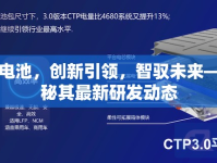 德賽電池，創(chuàng)新引領(lǐng)，智馭未來——揭秘其最新研發(fā)動態(tài)