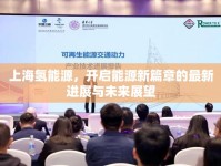 上海氫能源，開啟能源新篇章的最新進(jìn)展與未來展望