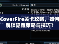 CoverFire關(guān)卡攻略，如何解鎖隱藏策略與技巧？