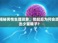 揭秘男性生理現(xiàn)象，勃起后為何會流出少量精子？