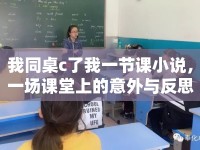 我同桌c了我一節(jié)課小說，一場課堂上的意外與反思