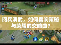 閱兵演武，如何奏響策略與榮耀的交響曲？