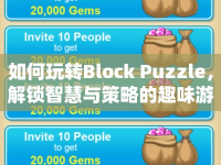 如何玩轉Block Puzzle，解鎖智慧與策略的趣味游戲？