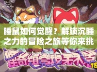 睡鼠如何覺醒？解鎖沉睡之力的冒險之旅等你來挑戰(zhàn)！