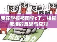 我在學(xué)校被同學(xué)c了，校園欺凌的反思與應(yīng)對