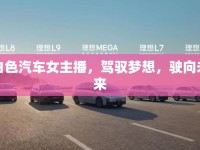 白色汽車女主播，駕馭夢想，駛向未來