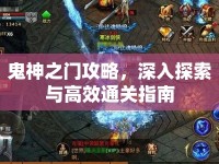 鬼神之門攻略，深入探索與高效通關(guān)指南