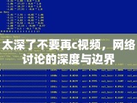 太深了不要再c視頻，網(wǎng)絡(luò)討論的深度與邊界