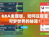 GBA金銀版，如何征服寶可夢世界的秘籍？