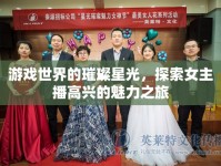 游戲世界的璀璨星光，探索女主播高興的魅力之旅