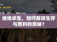 絕地求生，如何解鎖生存與勝利的奧秘？