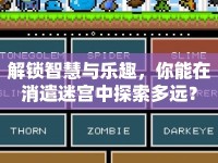 解鎖智慧與樂(lè)趣，你能在消遣迷宮中探索多遠(yuǎn)？