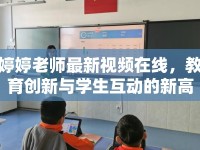 婷婷老師最新視頻在線，教育創(chuàng)新與學生互動的新高度