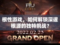 根性游戲，如何解鎖深邃根源的獨特挑戰(zhàn)？