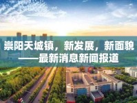 崇陽天城鎮(zhèn)，新發(fā)展，新面貌——最新消息新聞報(bào)道