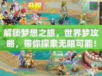 解鎖夢想之旅，世界夢攻略，帶你探索無限可能！