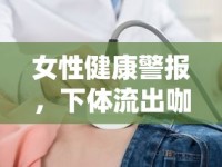 女性健康警報，下體流出咖啡色水和血，你該知道的真相