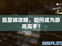 凱瑟琳攻略，如何成為游戲高手？