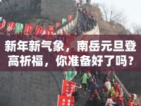 新年新氣象，南岳元旦登高祈福，你準(zhǔn)備好了嗎？