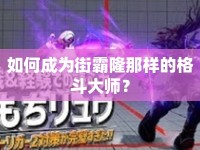 如何成為街霸隆那樣的格斗大師？