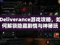 Deliverance游戲攻略，如何解鎖隱藏劇情與神秘玩法？