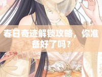 春日奇跡解鎖攻略，你準備好了嗎？