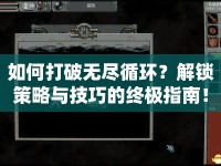 如何打破無盡循環(huán)？解鎖策略與技巧的終極指南！
