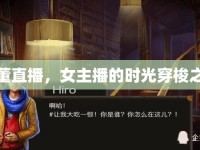 古董直播，女主播的時光穿梭之旅