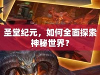 圣堂紀元，如何全面探索神秘世界？