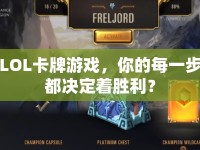 LOL卡牌游戲，你的每一步都決定著勝利？