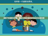 疫情下的堅(jiān)韌與希望，南通川港鎮(zhèn)的最新疫情動態(tài)與社區(qū)共情