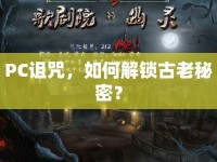 PC詛咒，如何解鎖古老秘密？