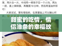 甜蜜的吃情，情侶油條的幸福故事