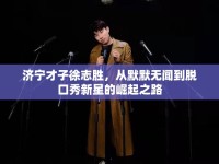 濟(jì)寧才子徐志勝，從默默無(wú)聞到脫口秀新星的崛起之路