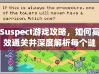 Suspect游戲攻略，如何高效通關(guān)并深度解析每個(gè)謎題？