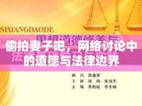 偷拍妻子吧，網(wǎng)絡(luò)討論中的道德與法律邊界