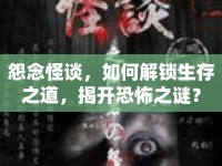 怨念怪談，如何解鎖生存之道，揭開恐怖之謎？