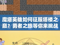 魔塔英雄如何征服塔樓之巔？勇者之旅等你來挑戰(zhàn)！