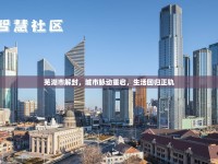 蕪湖市解封，城市脈動(dòng)重啟，生活回歸正軌