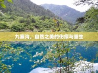 九寨溝，自然之美的傷痕與重生